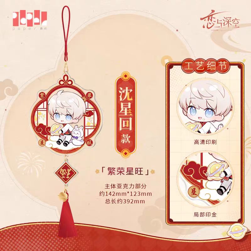 【Official Pre-sale】Love and deepspace Official 2025 New Year Series Acrylic key charm