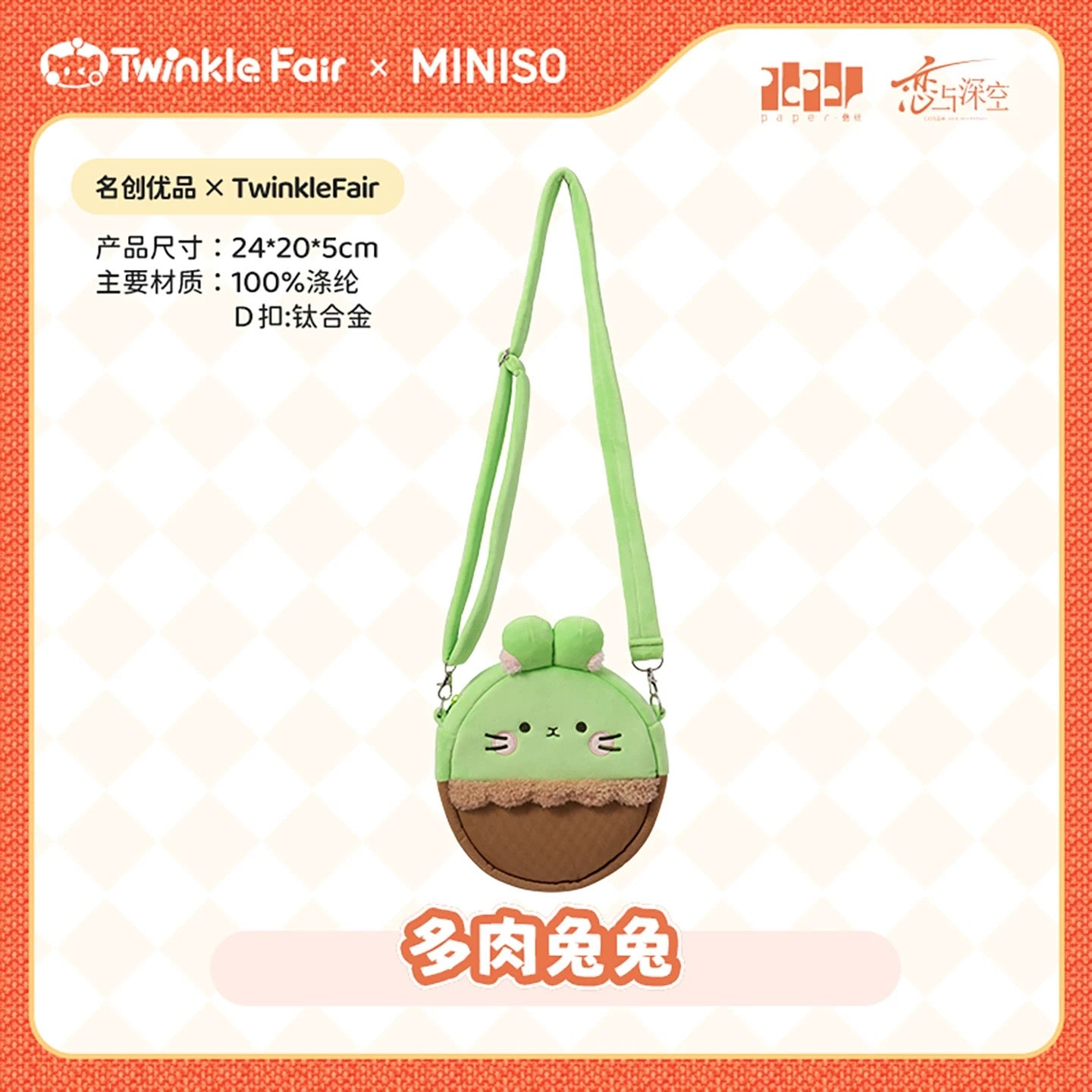 【Official】Twinkle Fair x MINISO Plush Bag