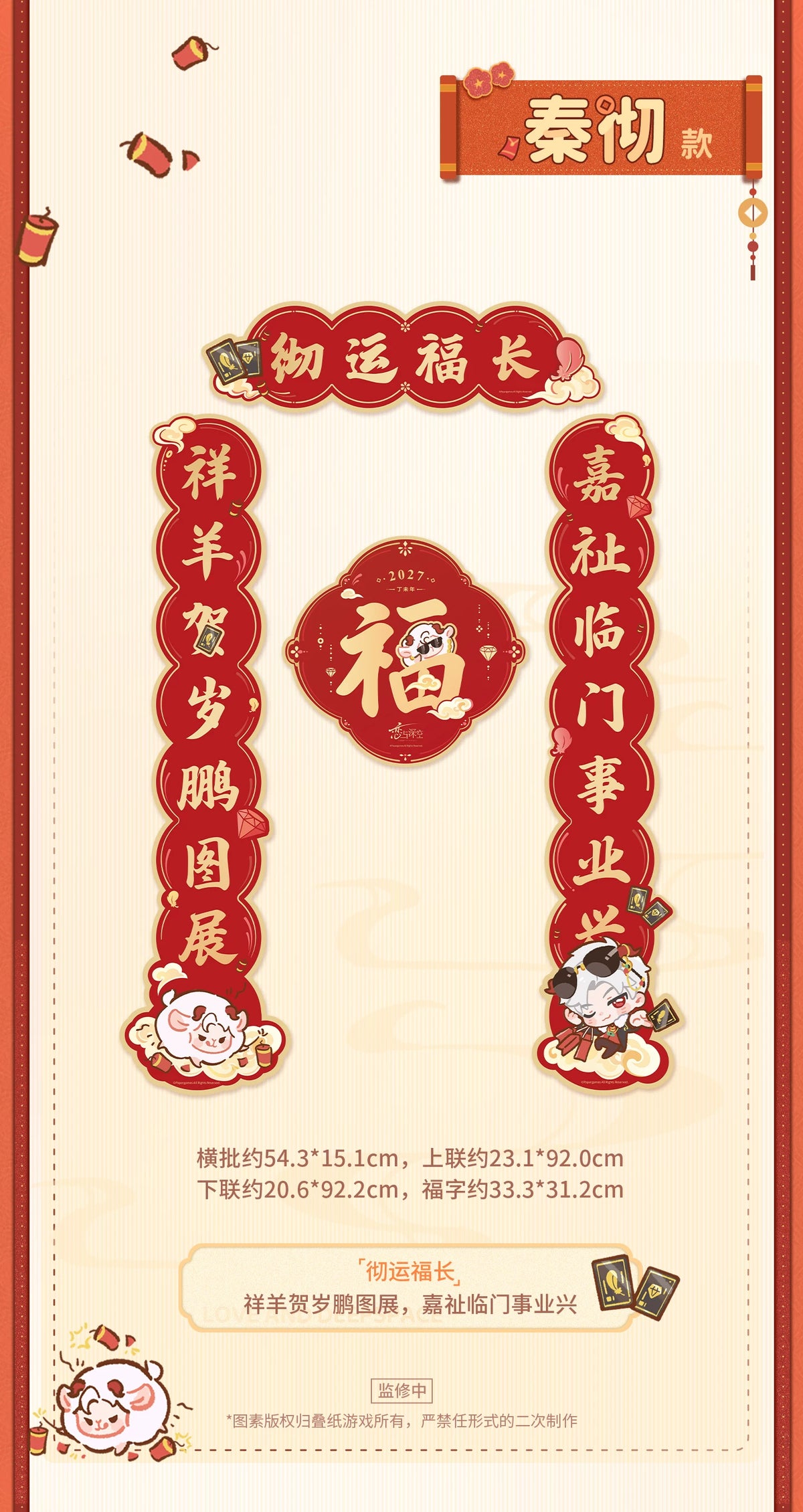 【Official Pre-sale】"Sheep-tastic Success" 2027 New Year Series:New Year Scroll