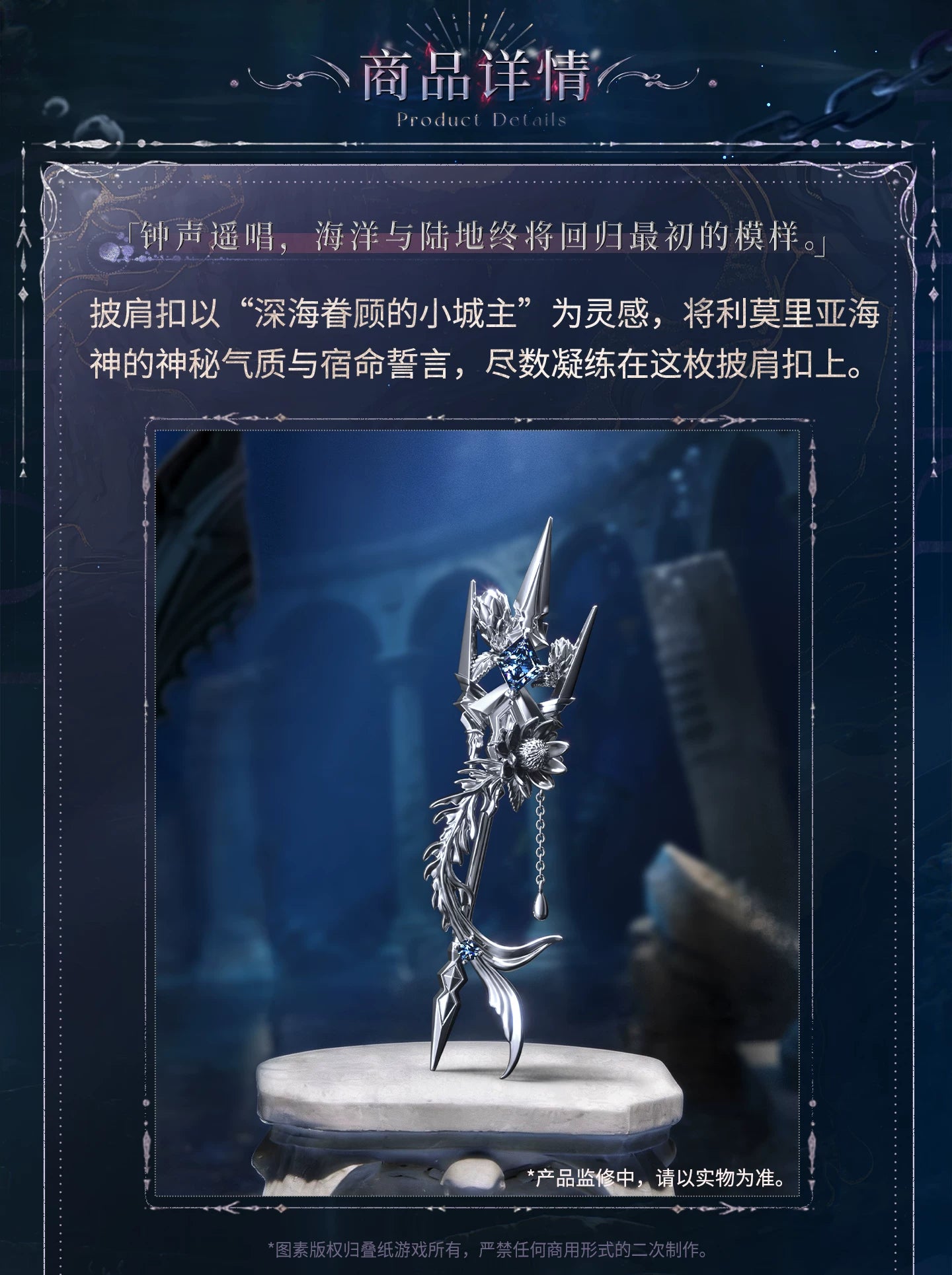 【Official Pre-sale】Rafayel·Lemurian Sea God Series Impression Shawl Buckle