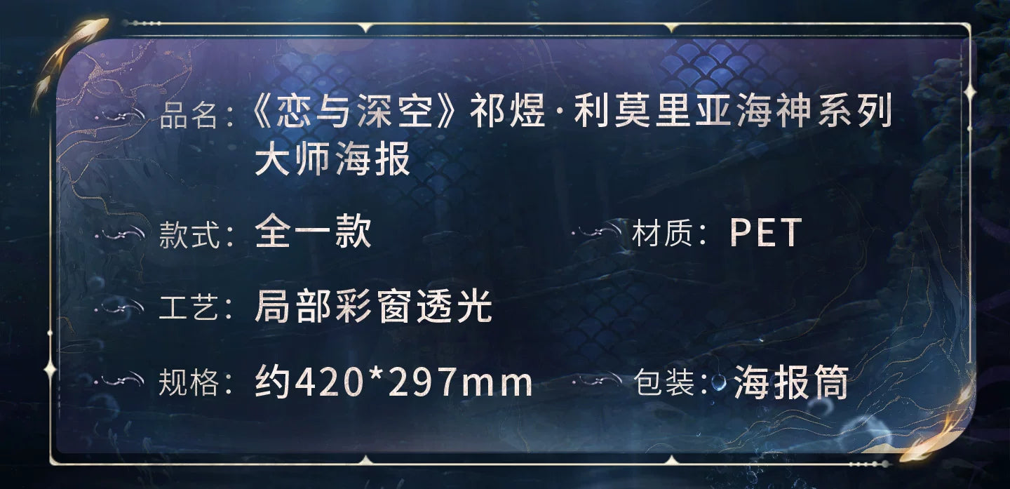 【Official Pre-sale】Rafayel·Lemurian Sea God Series Master Poster