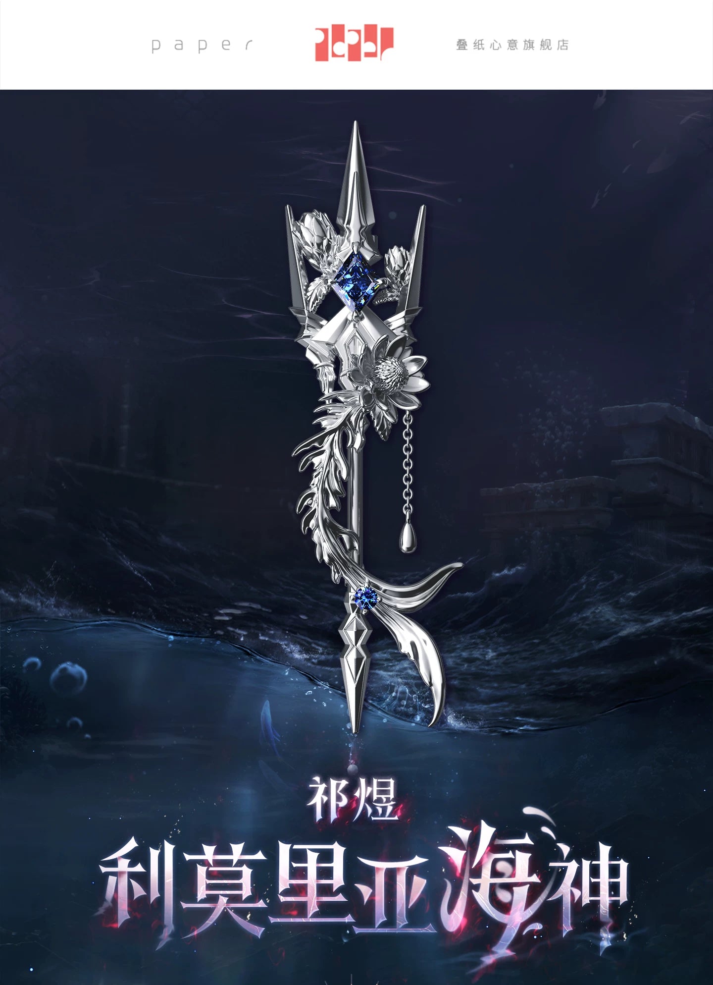 【Official Pre-sale】Rafayel·Lemurian Sea God Series Impression Shawl Buckle