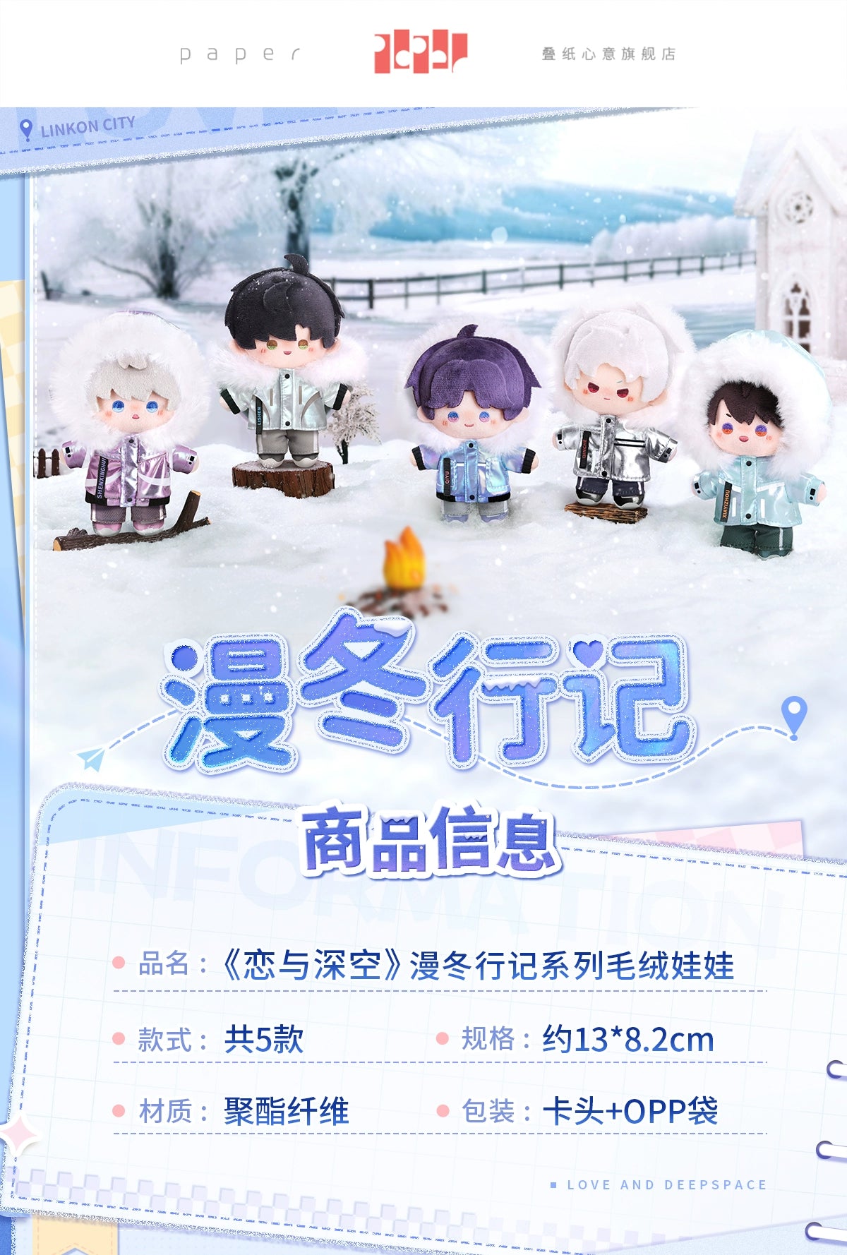 【Official Pre-sale】Winter Travelogue Series Plushie 13*8.2cm