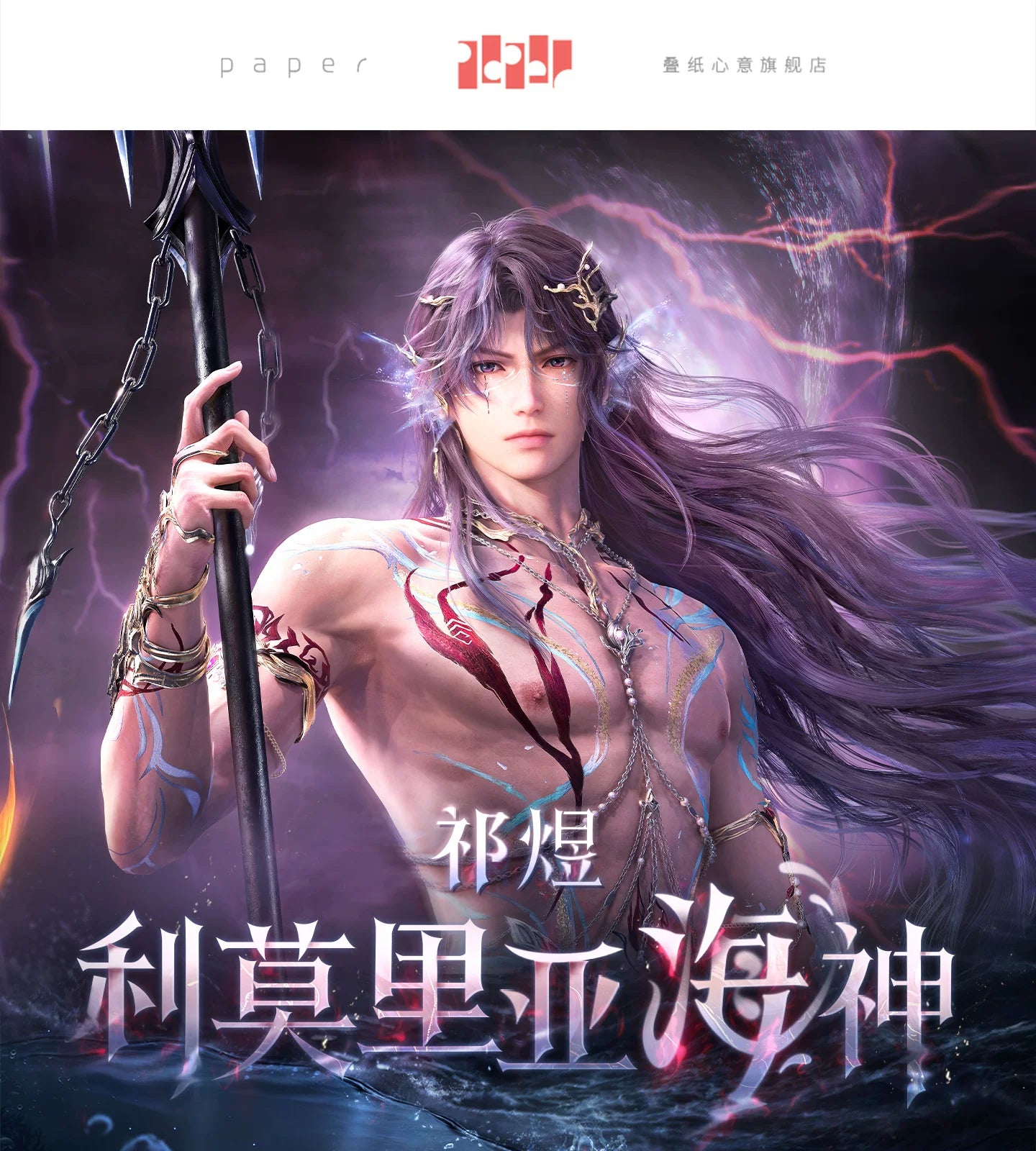 【Official Pre-sale】Rafayel·Lemurian Sea God Series Master Poster